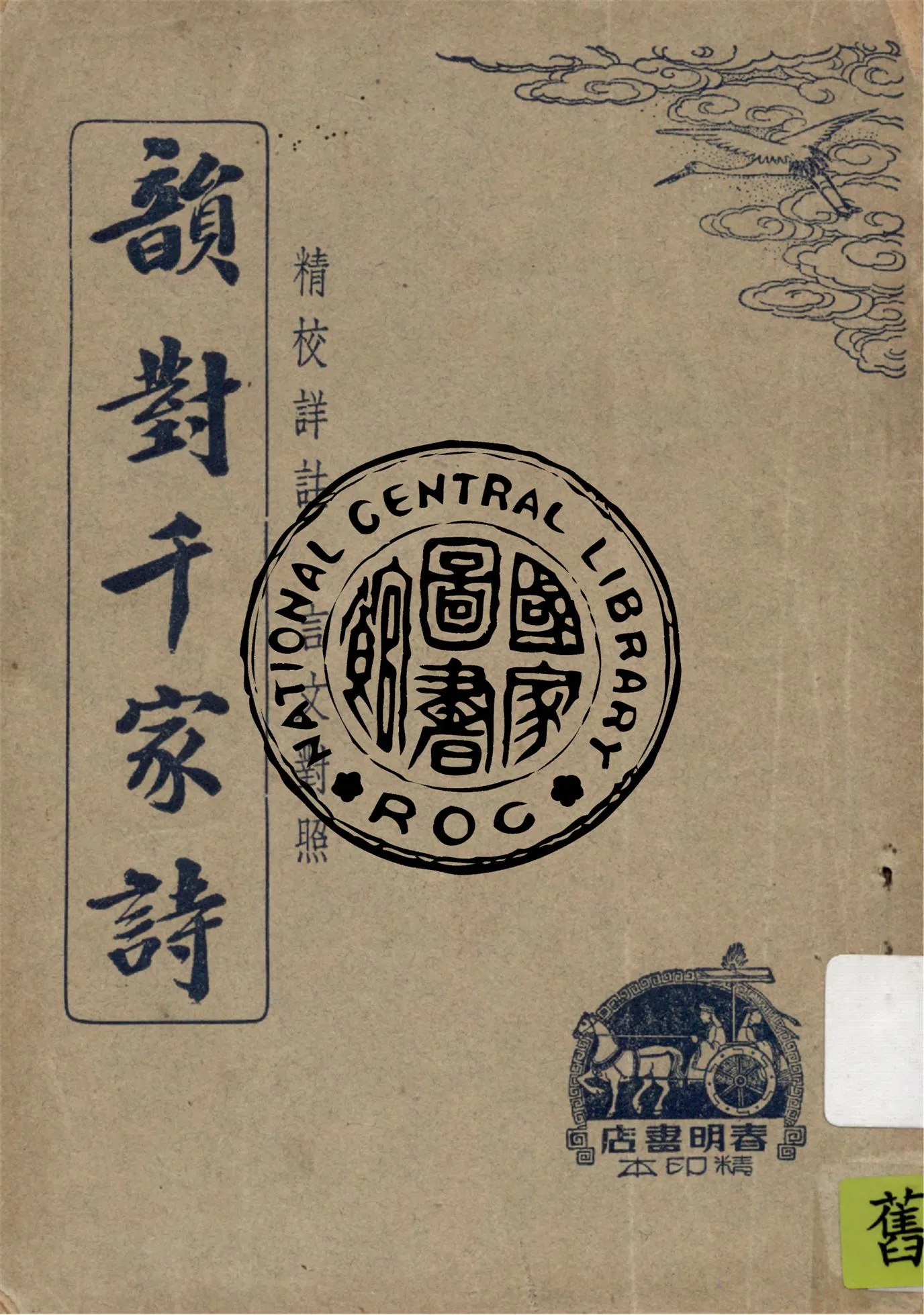 《韻對千家詩》 作者:謝叠山編 ; 王晉升註 1946年  PDF下载-汉笺公版书