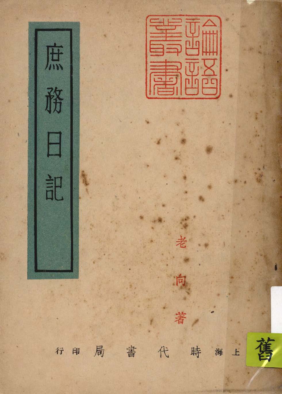 《庶務日記》 作者:老向著 1948年  PDF下载-汉笺公版书