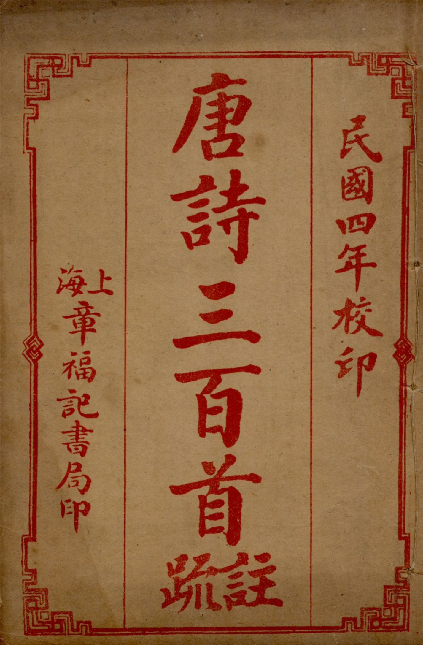 《唐詩三百首註疏 六卷 v.6》 作者:蘅塘退士手編 章燮註 孫孝根校正 1917年  PDF下载-汉笺公版书