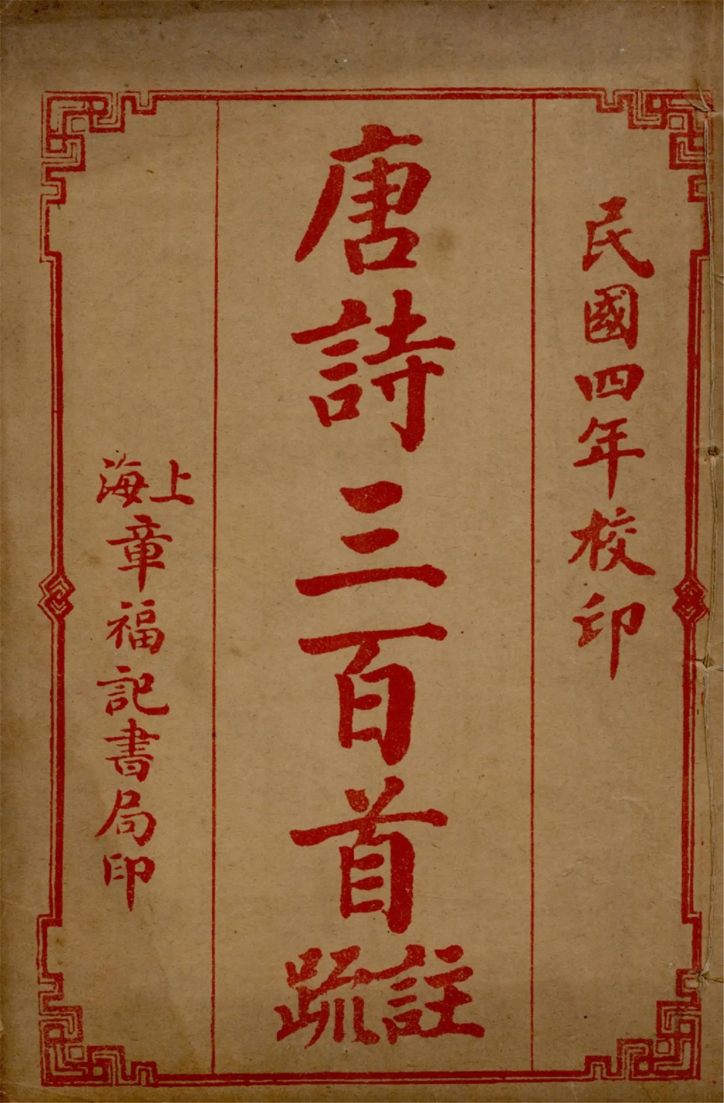 《唐詩三百首註疏 六卷 v.6》 作者:蘅塘退士手編 章燮註 孫孝根校正 1917年  PDF下载-汉笺公版书
