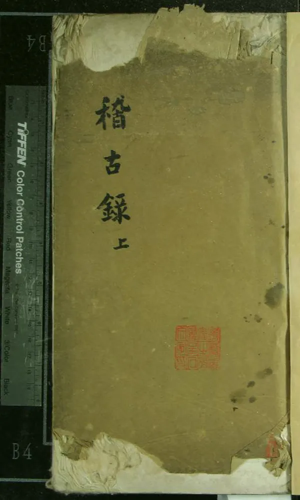 《三朝北盟會編二百五十卷》作者：(明)宋徐夢莘撰  抄本  PDF下载-汉笺公版书