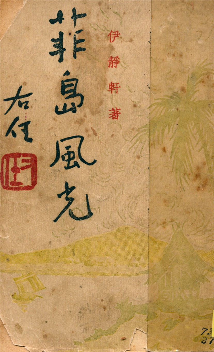 《菲島風光》 作者:伊靜軒撰 1947年  PDF下载-汉笺公版书