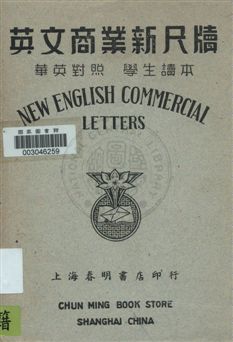 《英文商業新尺牘》 作者:奚惠廉編著 民37.10年  PDF下载-汉笺公版书