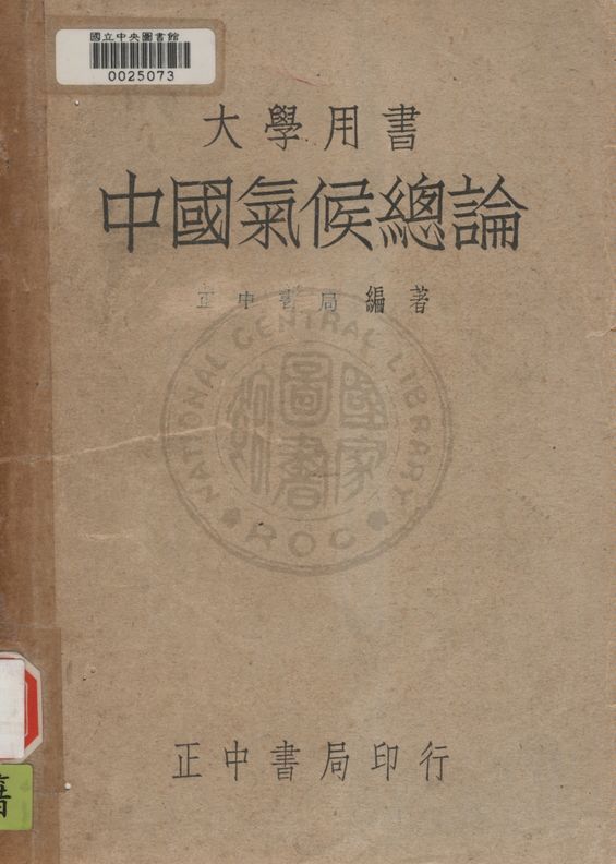 《中國氣候總論》 作者:正中書局編審委員會編 1947年  PDF下载-汉笺公版书