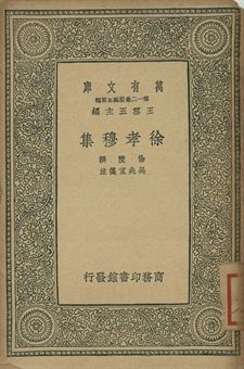 徐孝穆集 1939年 作者:徐陵撰; 吳兆宜箋注 PDF下载-汉笺公版书