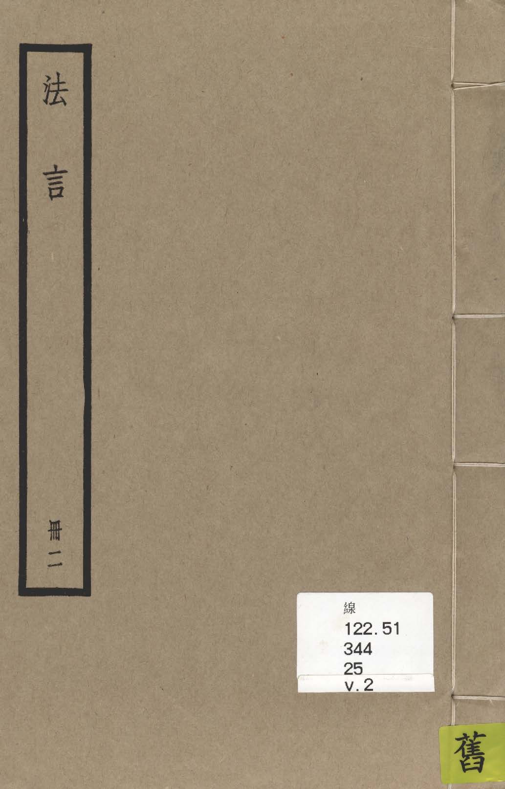 《揚子法言 十三卷 v.2》 作者:(漢)揚雄撰 ; (晉)李軌注 1936年  PDF下载-汉笺公版书