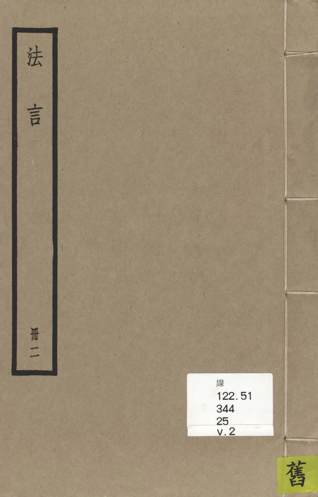 《揚子法言 十三卷 v.2》 作者:(漢)揚雄撰 ; (晉)李軌注 1936年  PDF下载-汉笺公版书