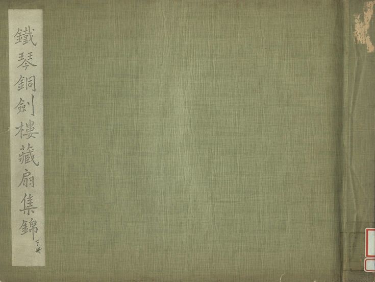 《鐵琴銅劍樓藏扇集錦 下冊》 作者:鐵琴銅劍樓藏 1936年  PDF下载-汉笺公版书