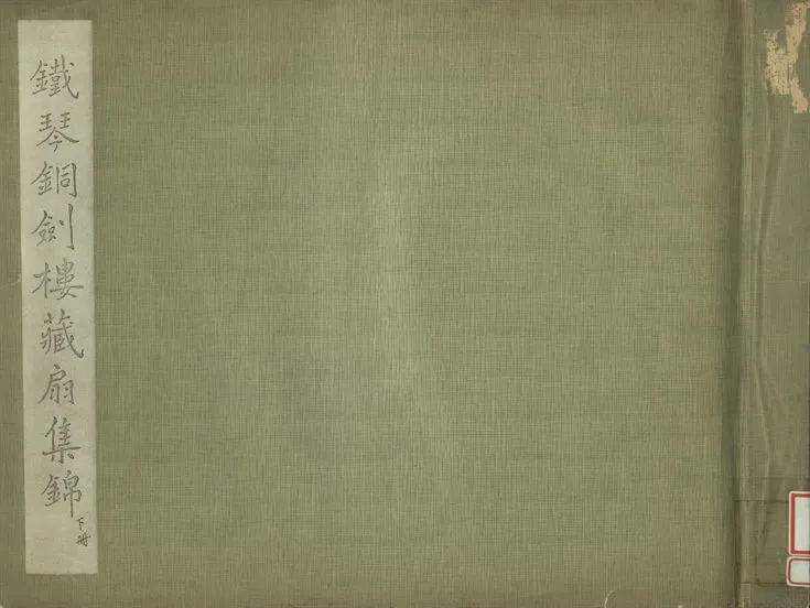 《鐵琴銅劍樓藏扇集錦 下冊》 作者:鐵琴銅劍樓藏 1936年  PDF下载-汉笺公版书