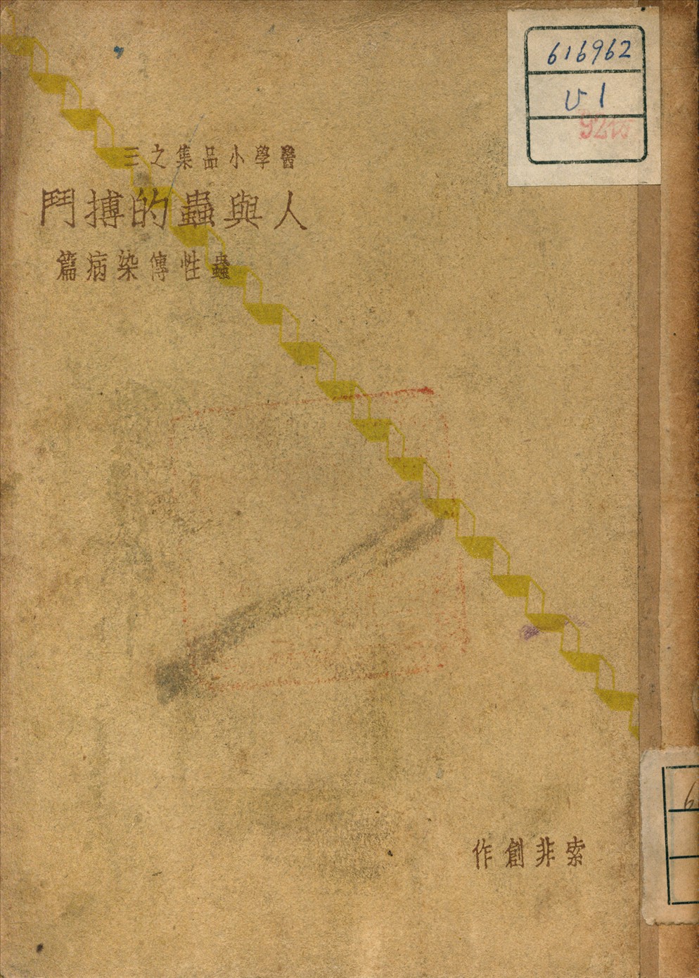 《人與蟲的搏鬥》 作者:索非 著 1941年  PDF下载-汉笺公版书
