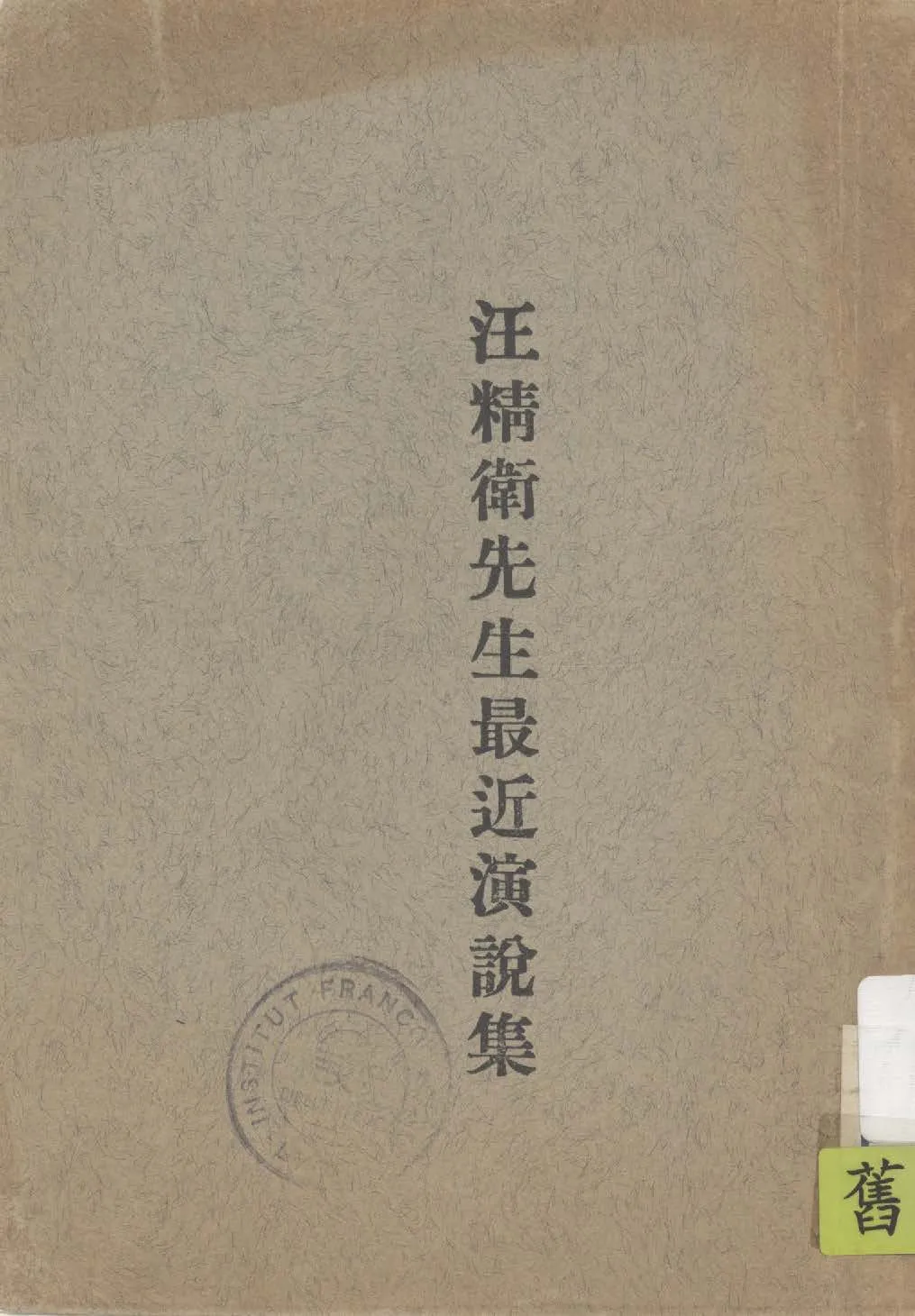 汪精衛先生最近演說集 1927年 作者: PDF下载-汉笺公版书