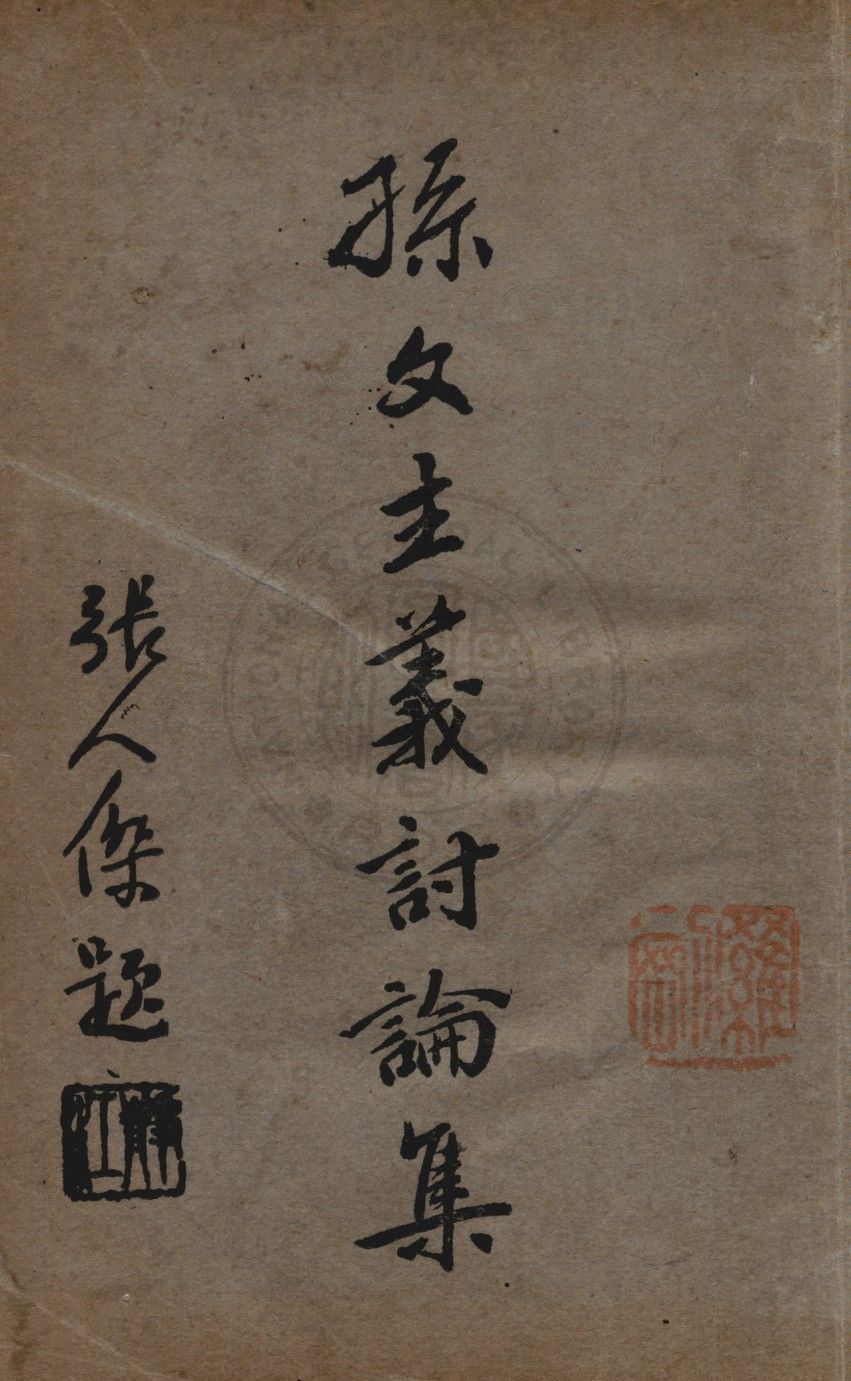 孫文主義討論集 1927年 作者:陸友白編 PDF下载-汉笺公版书