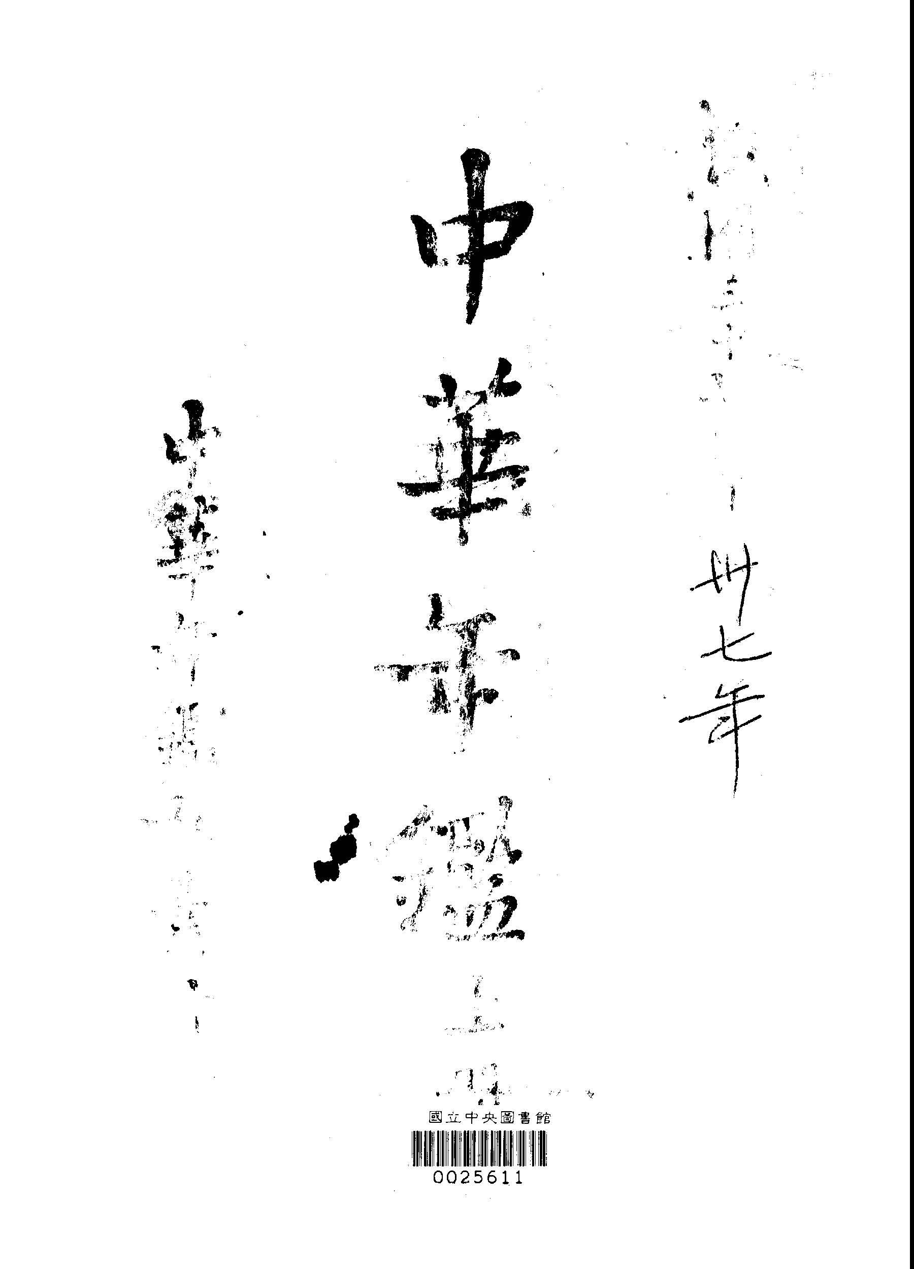 中華年鑑 v.1  作者:中華年鑑社 PDF下载-汉笺公版书