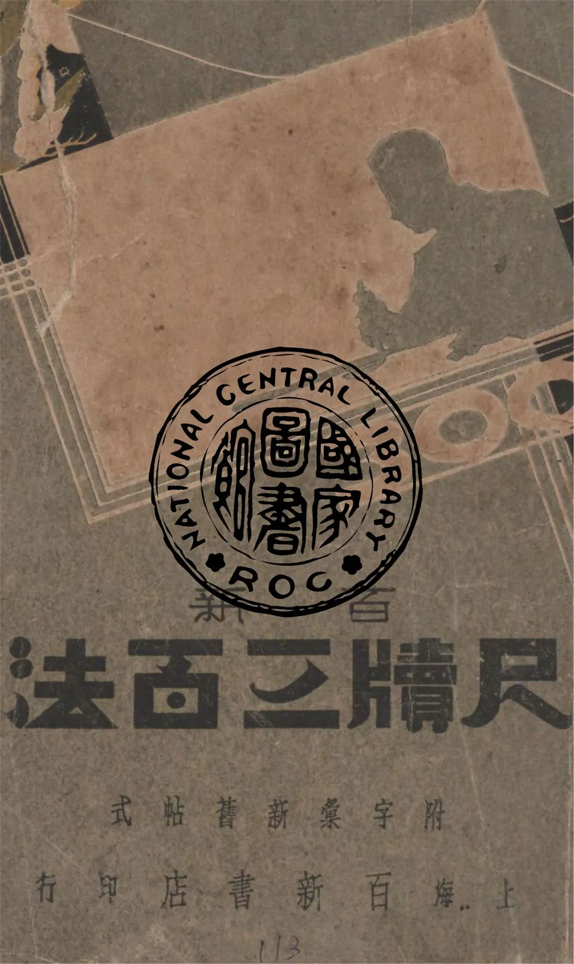 《尺牘三百法》 作者:延齡室著 1949年  PDF下载-汉笺公版书