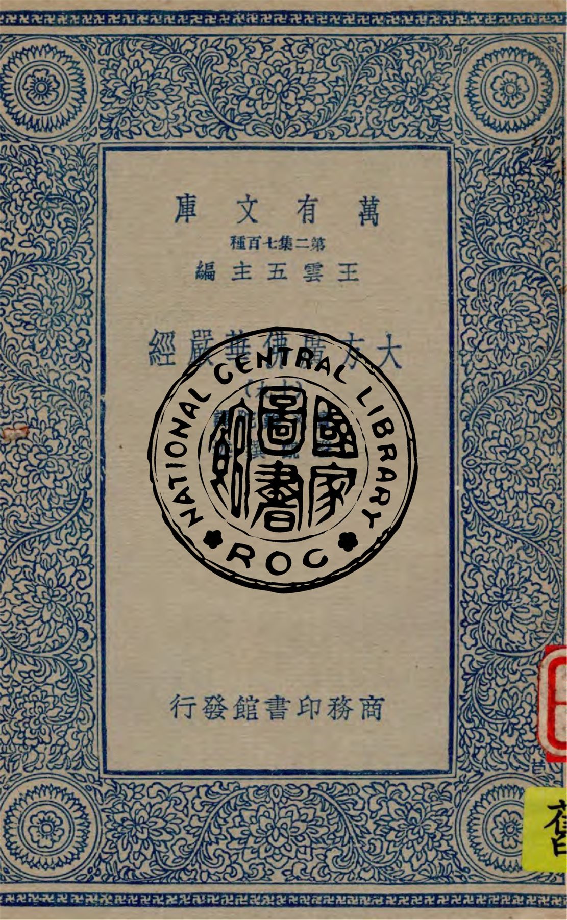 《大方廣佛華嚴經 v.19》 作者:實叉難陀譯 ; 澄觀撰述 1934年  PDF下载-汉笺公版书