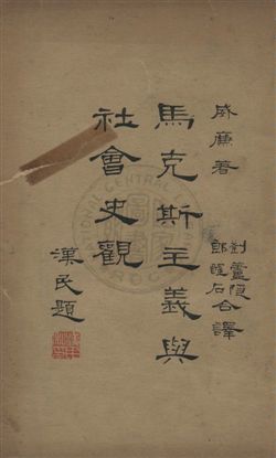 《馬克斯主義及社會史觀》 作者:劉蘆隱,朗醒石同譯 民18年  PDF下载-汉笺公版书
