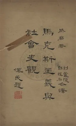 《馬克斯主義及社會史觀》 作者:劉蘆隱,朗醒石同譯 民18年  PDF下载-汉笺公版书