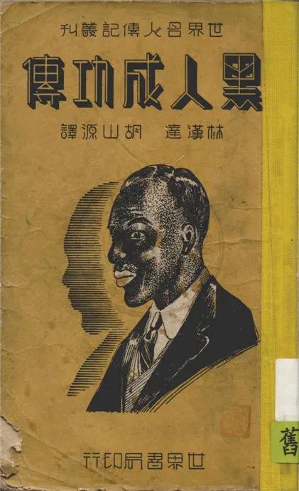 《黑人成功傳》 作者:B. Washington原著 ; 林漢達, 胡山源譯 1947年  PDF下载-汉笺公版书