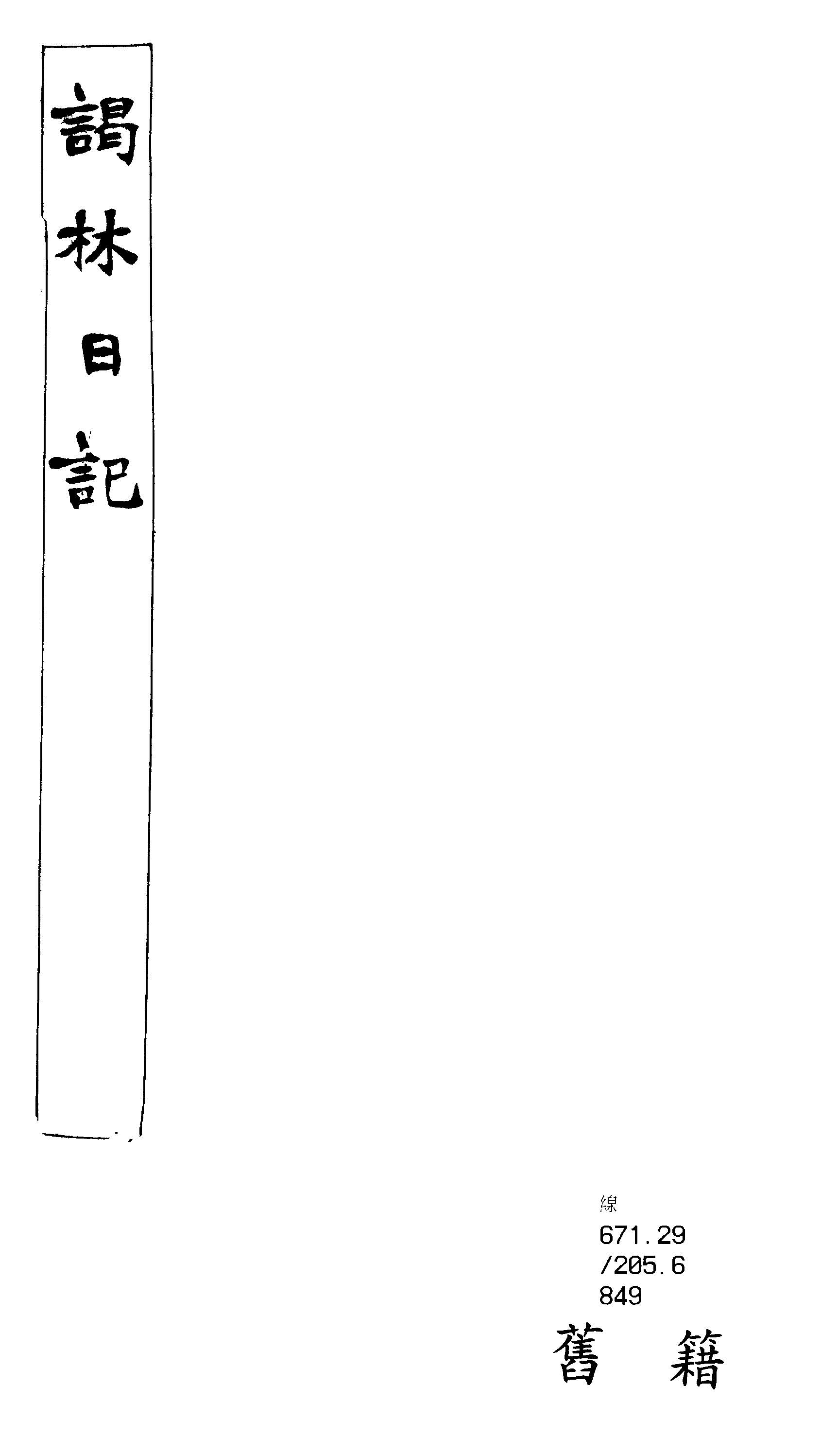 《謁林日記》 作者:郭休(Paul-louis couchoud)著 1920年  PDF下载-汉笺公版书