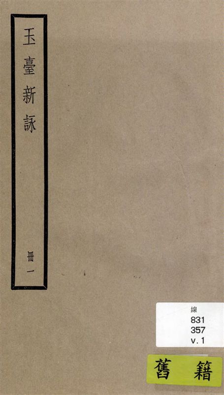 《玉臺新詠 十卷 v.1》 作者:[(陳)徐陵輯 ; (清)吳兆宜注 ; (清)陳際盛刪補 1936年  PDF下载-汉笺公版书