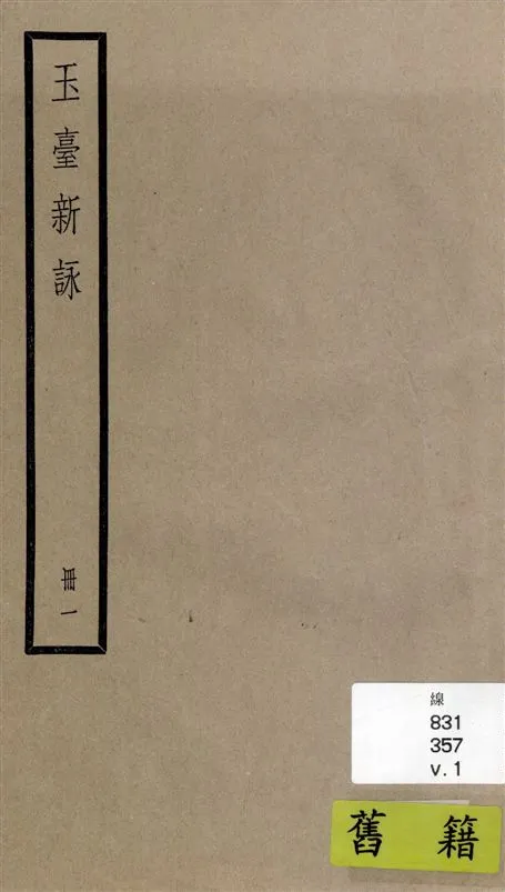 《玉臺新詠 十卷 v.1》 作者:[(陳)徐陵輯 ; (清)吳兆宜注 ; (清)陳際盛刪補 1936年  PDF下载-汉笺公版书