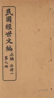 《民國經世文編 v.9》 作者:[經世文社編] 1914年  PDF下载-汉笺公版书