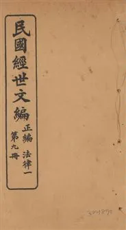 《民國經世文編 v.9》 作者:[經世文社編] 1914年  PDF下载-汉笺公版书
