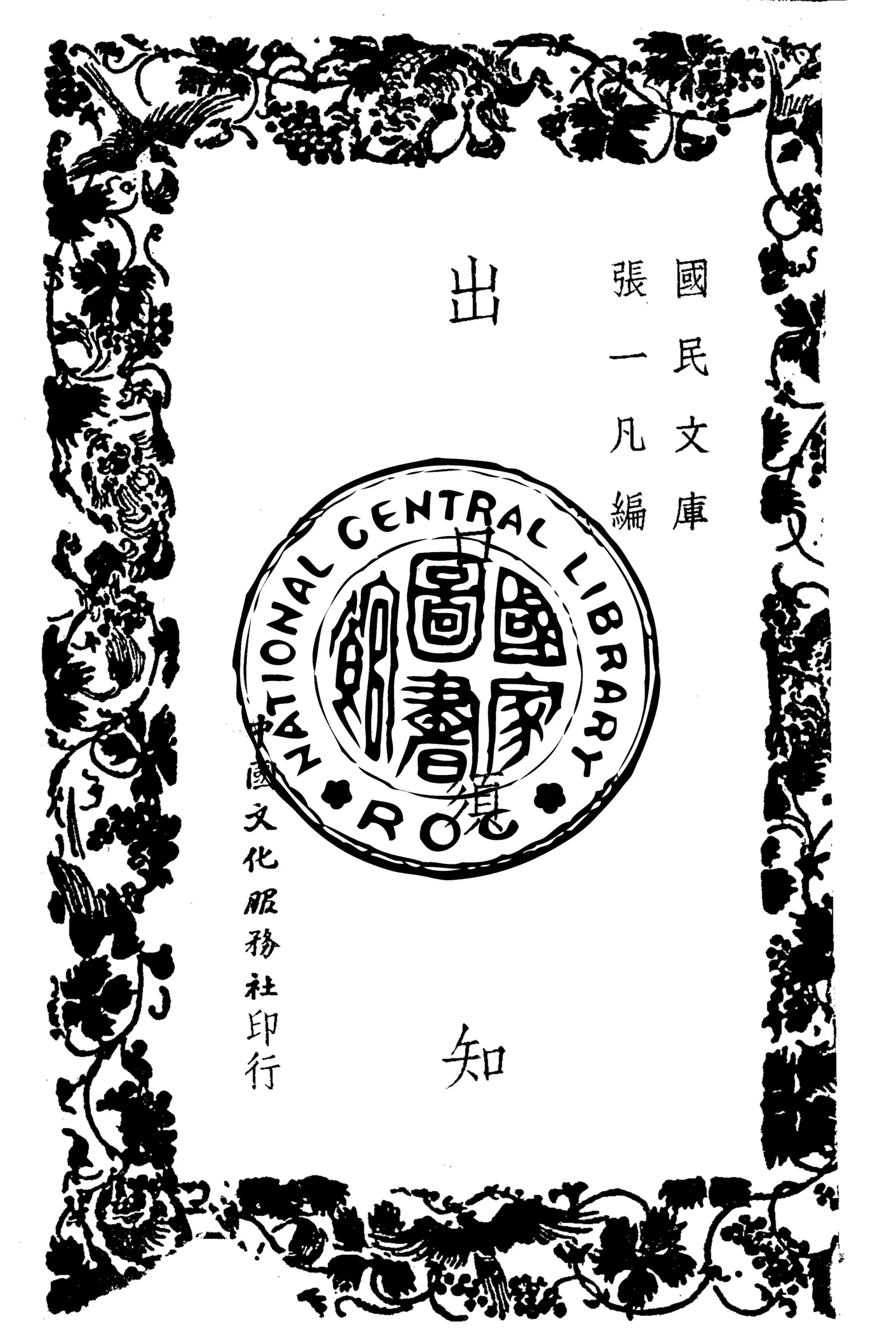 《出口須知》 作者:張一凡撰 1947年  PDF下载-汉笺公版书