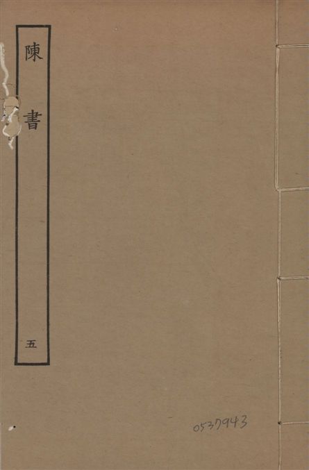 《宋本陳書 v.9 no.5》 作者:(唐)姚思廉奉敕撰 1944年  PDF下载-汉笺公版书