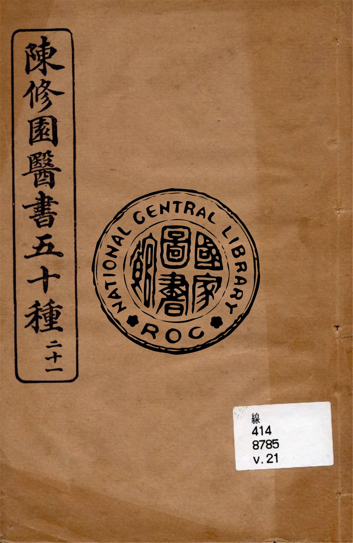 《陳修園醫書五十種 v.21》 作者:陳修園著 1949年  PDF下载-汉笺公版书