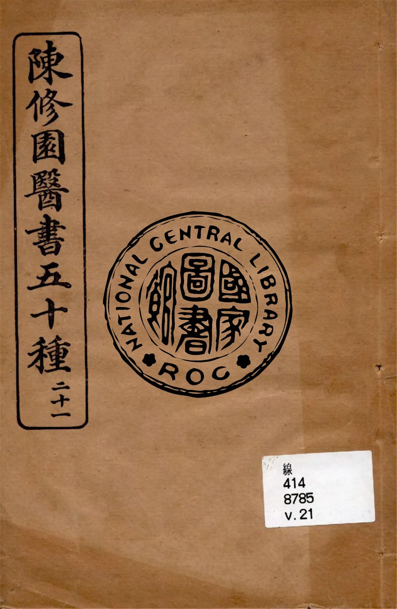 《陳修園醫書五十種 v.21》 作者:陳修園著 1949年  PDF下载-汉笺公版书