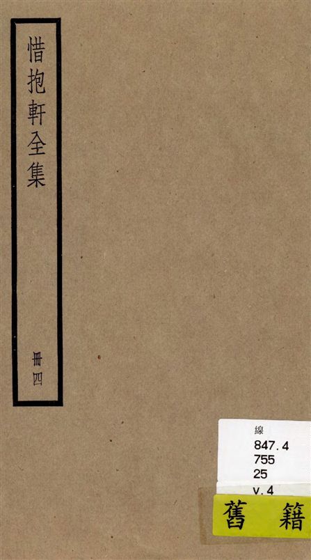 《惜抱軒全集 四十九卷 v.4》 作者:[(清)姚鼐撰] 1936年  PDF下载-汉笺公版书