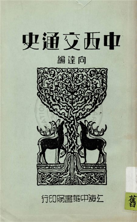 《中西交通史》 作者:向達編 1934年  PDF下载-汉笺公版书