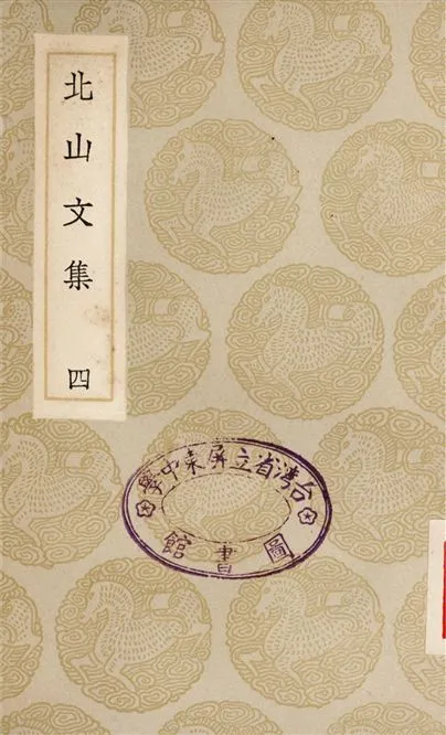 《北山文集(四)》 作者:鄭剛中 1935年  PDF下载-汉笺公版书