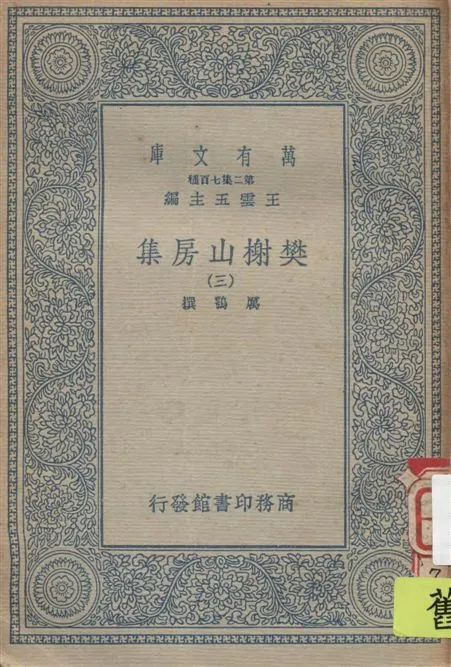 《樊榭山房集 v.3》 作者:厲鶚撰 1934年  PDF下载-汉笺公版书