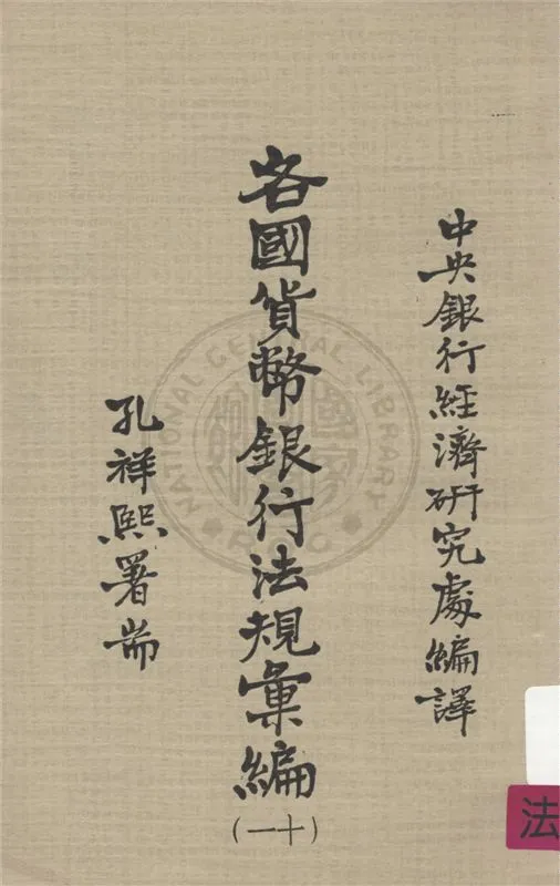 《各國貨幣銀行法規彙編 v.11》 作者:不詳 不詳年  PDF下载-汉笺公版书