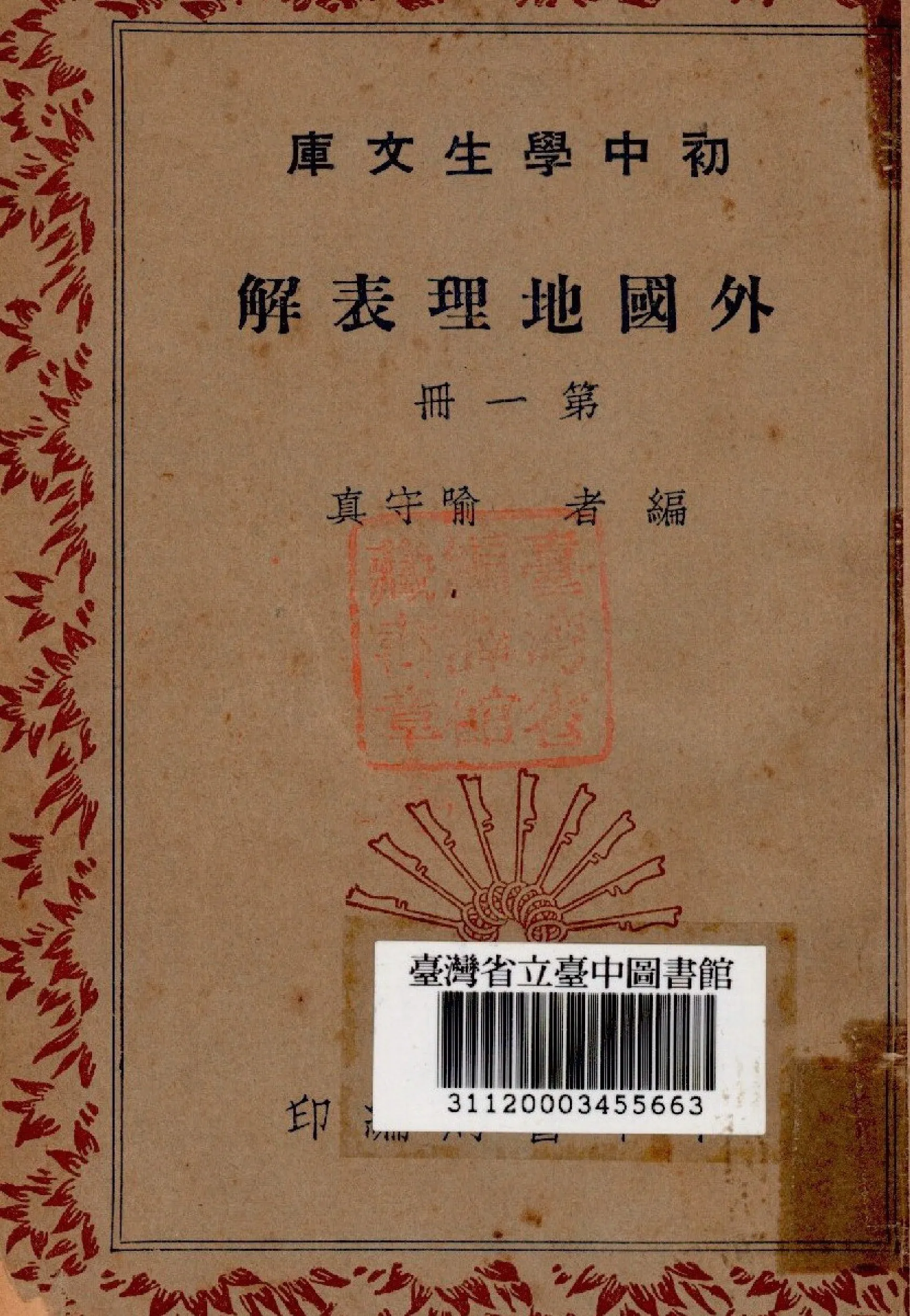 《外國地理表解 第一冊》 作者:喻守真編 1936年  PDF下载-汉笺公版书