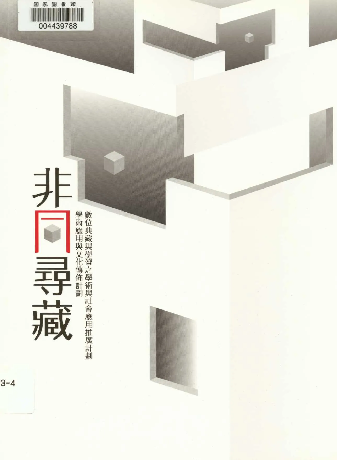 《非同尋藏》 作者:學術應用與文化傳佈計劃作 2013年  PDF下载-汉笺公版书