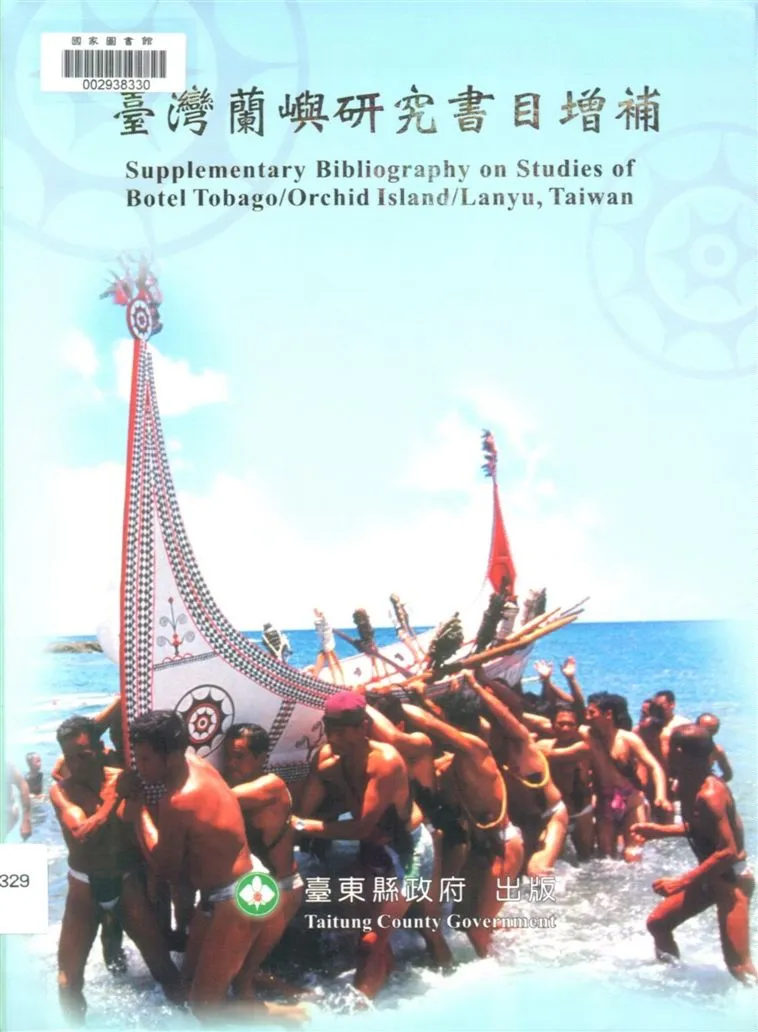 《臺灣蘭嶼研究書目增補》 作者:姜柷山編纂 ; 賴美好執行編輯 2004年  PDF下载-汉笺公版书