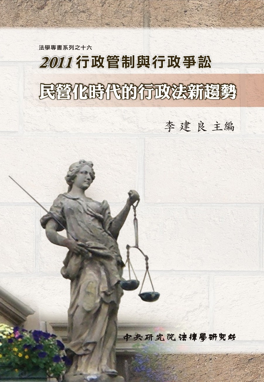 《行政管制與行政爭訟》 作者:李建良主編 2012年  PDF下载-汉笺公版书