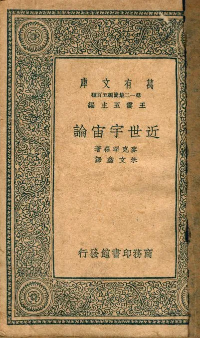 《近世宇宙論 v.4434》 作者:麥克罕森著; 朱文鑫譯 1939年  PDF下载-汉笺公版书