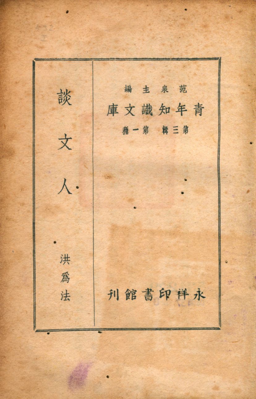 《談文人》 作者:洪為法著 1947年  PDF下载-汉笺公版书