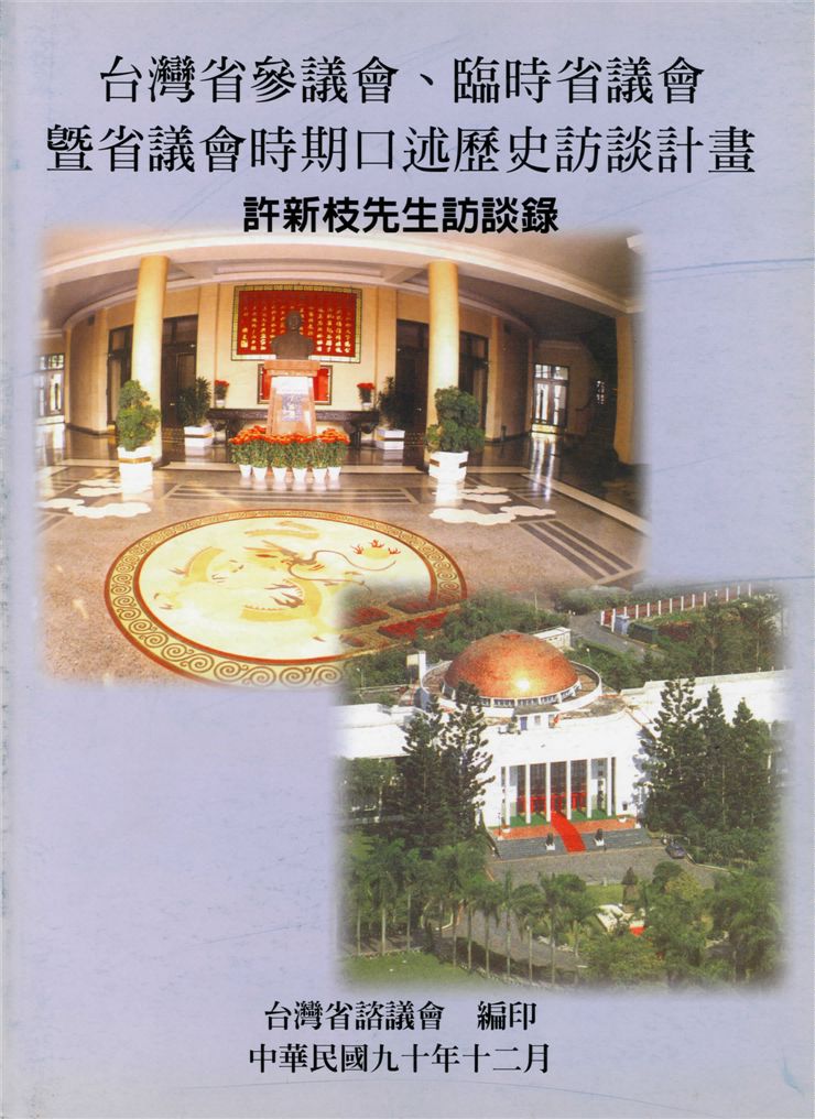 《許新枝先生訪談錄》 作者:陳進祥計畫主持 ; 張建隆協同主持 2001年  PDF下载-汉笺公版书