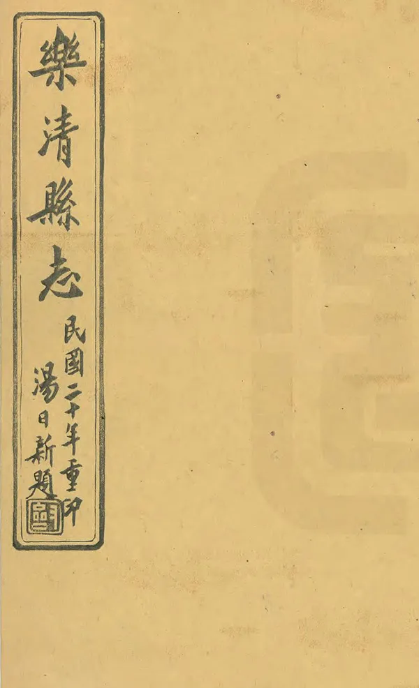 《樂清縣誌》编撰：李登云 钱宝镕 民國20年[1931] PDF下载-汉笺公版书