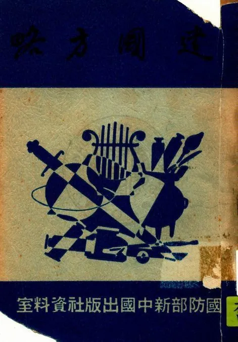 建國方略 1948年 作者:孫文 PDF下载-汉笺公版书