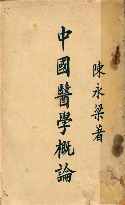 《中國醫學概論》 作者:陳永梁著 1947年  PDF下载-汉笺公版书