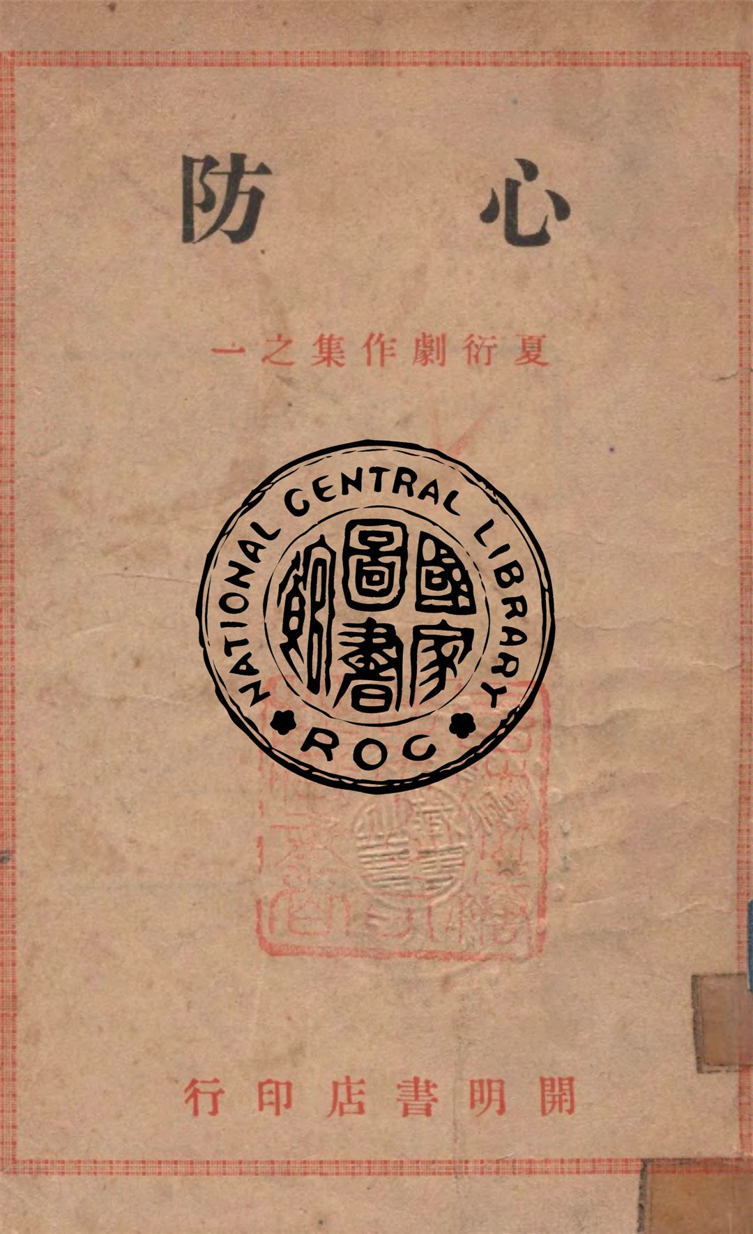 《心防》 作者:夏衍著 1946年  PDF下载-汉笺公版书