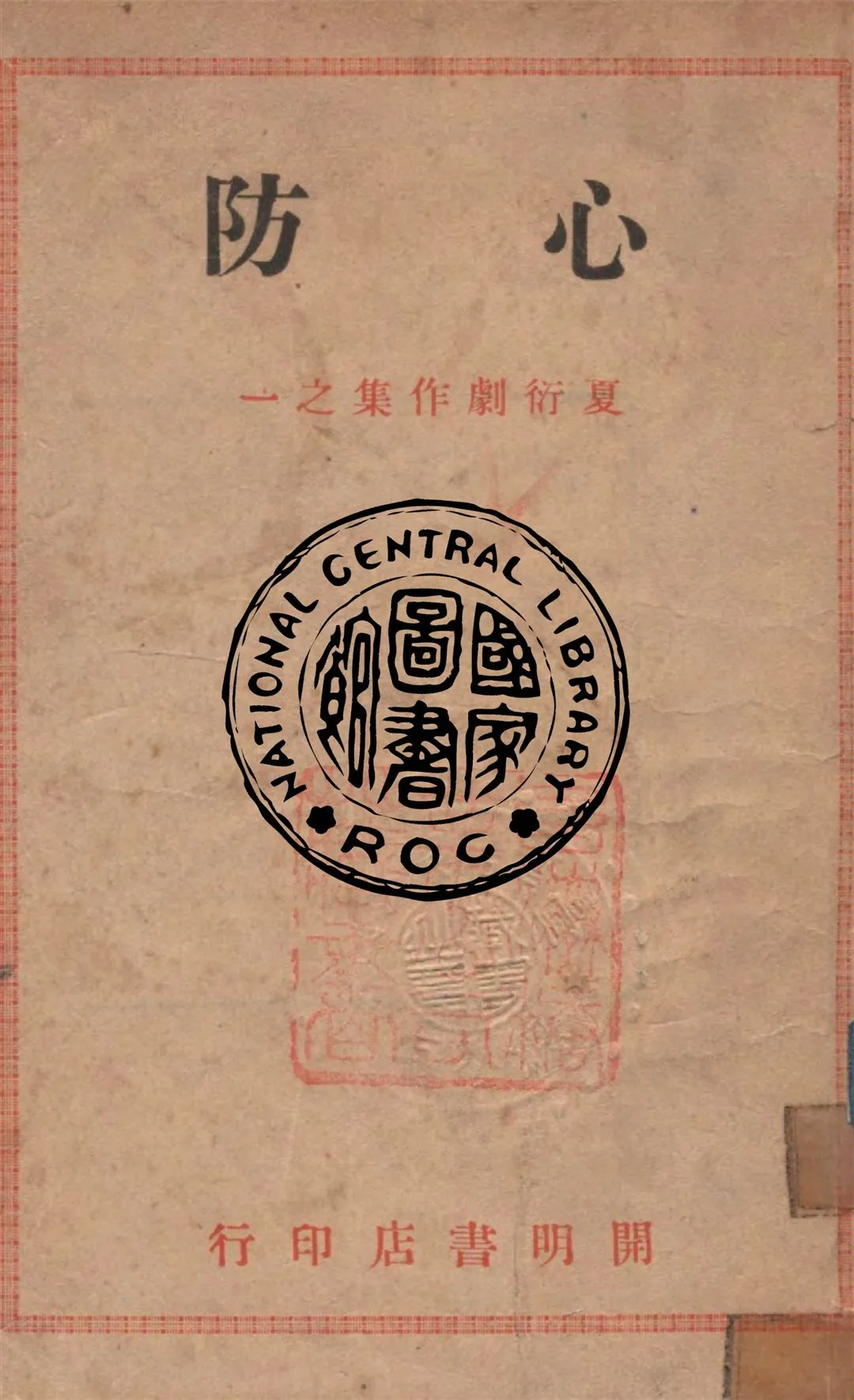 《心防》 作者:夏衍著 1946年  PDF下载-汉笺公版书