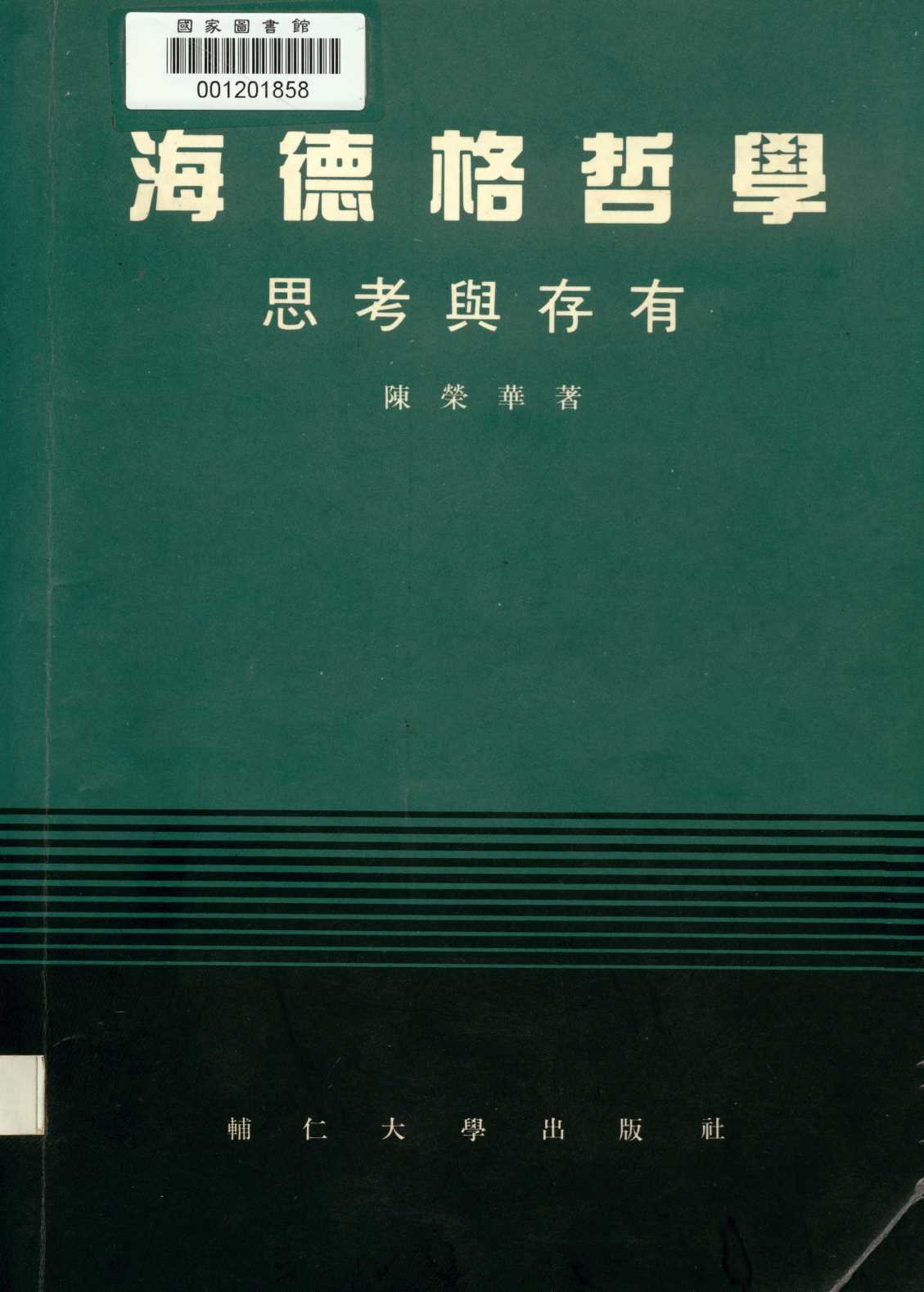 《海德格哲學  》 作者:陳榮華著  1992年  PDF下载-汉笺公版书