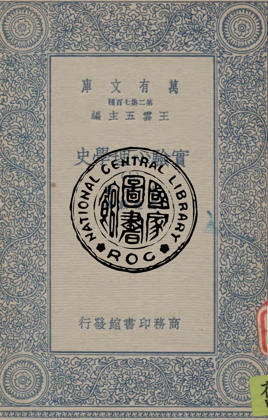 《實驗心理學史 v.7》 作者:波林著 ; 高覺敷譯 1935年  PDF下载-汉笺公版书